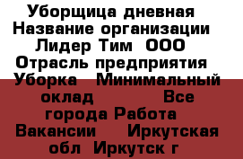 Уборщица дневная › Название организации ­ Лидер Тим, ООО › Отрасль предприятия ­ Уборка › Минимальный оклад ­ 9 000 - Все города Работа » Вакансии   . Иркутская обл.,Иркутск г.